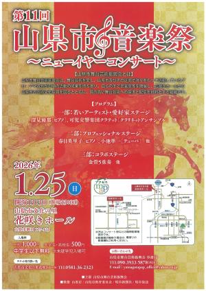 第11回山県市音楽祭～ニューイヤーコンサート～