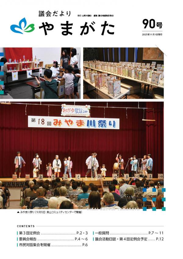 議会だより90号　表紙