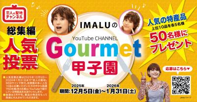 グルメ甲子園総集編人気投票バナー（大）