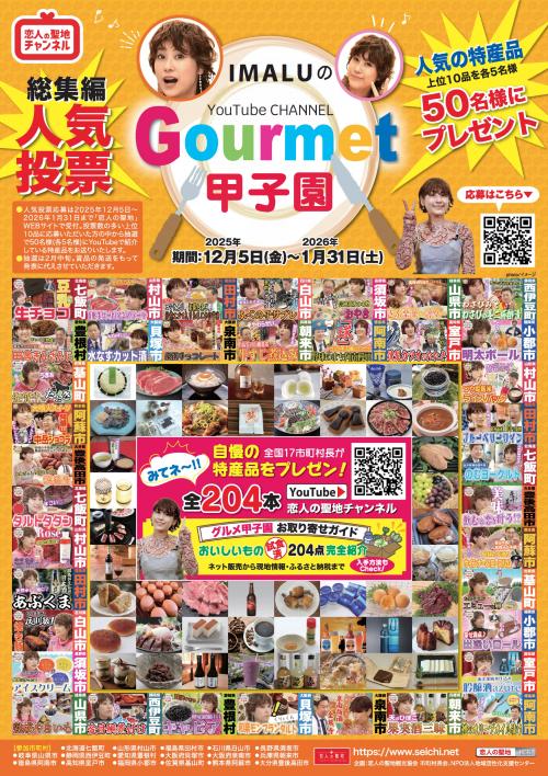 グルメ甲子園総集編人気投票チラシ