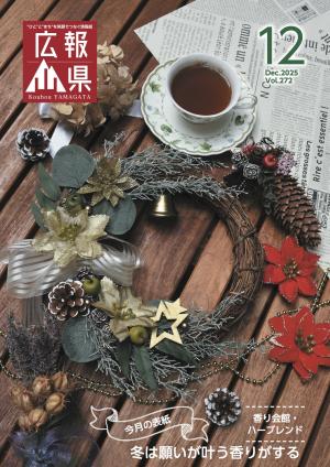 広報やまがた12月号