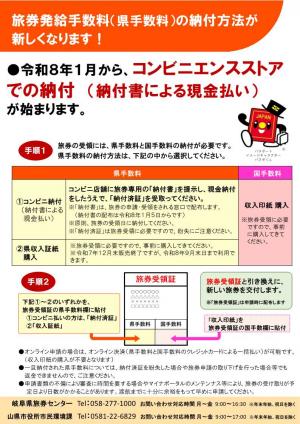 令和8年1月から旅券発給手数料（県手数料）の納付方法が新しくなります