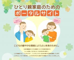 ひとり親家庭のためのポータルサイト