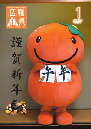 広報やまがた1月号表紙
