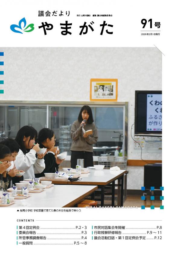 議会だより91号　表紙