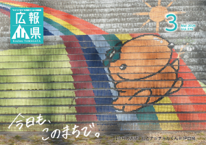 広報やまがた3月号表紙
