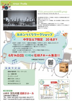カホンづくりワークショップチラシ