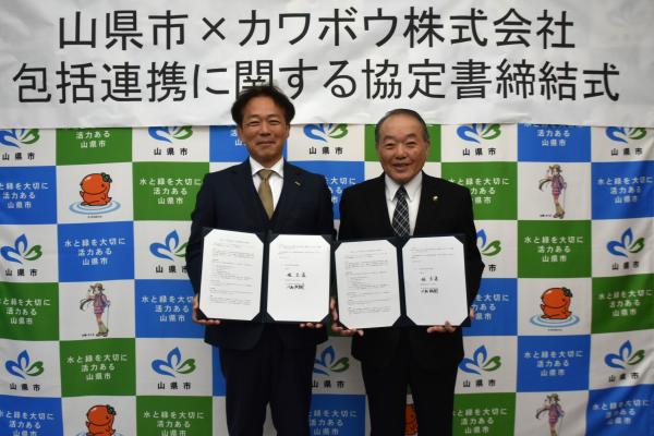 山県市×カワボウ株式会社　包括連携協定【令和8年4月23日】