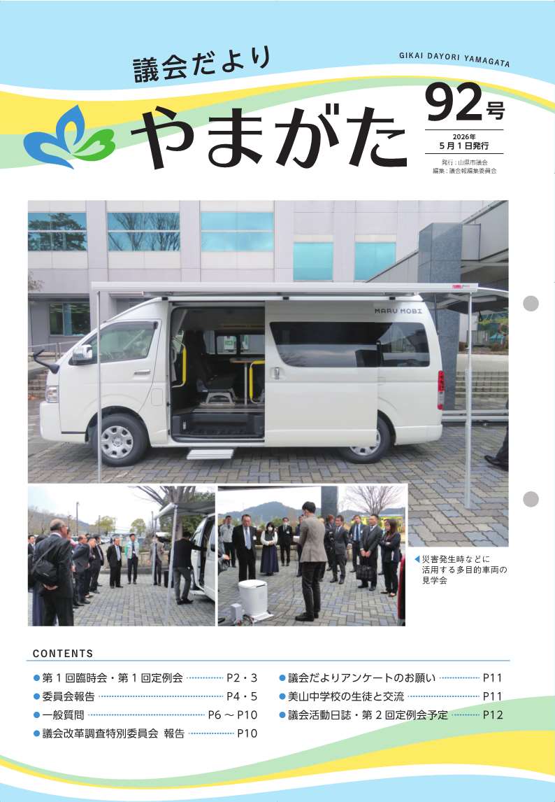 議会だより92号　表紙