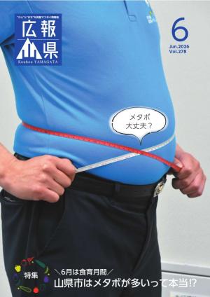 広報やまがた6月号表紙
