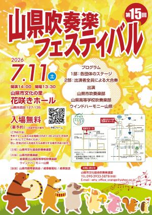 山県吹奏楽フェスティバル