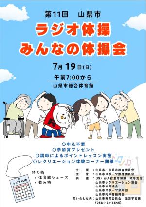 第11回山県市ラジオ体操・みんなの体操会の開催