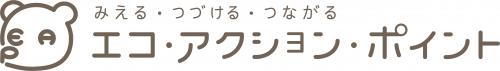 エコ・アクション・ポイント