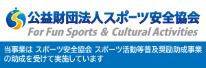 公益財団法人スポーツ安全協会バナー
