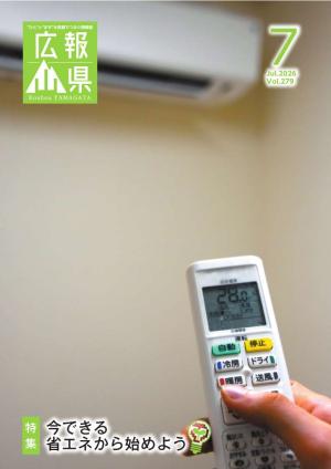 広報やまがた7月号表紙