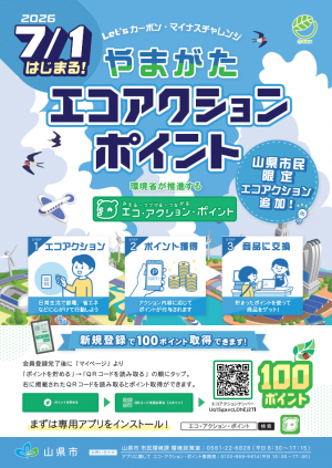 やまがたエコアクションポイント表