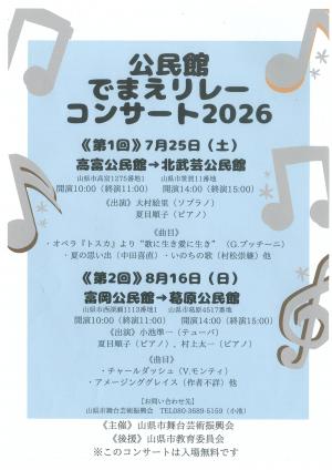 公民館でまえリレーコンサートチラシ