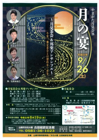 やまがた月見会’26 月の宴