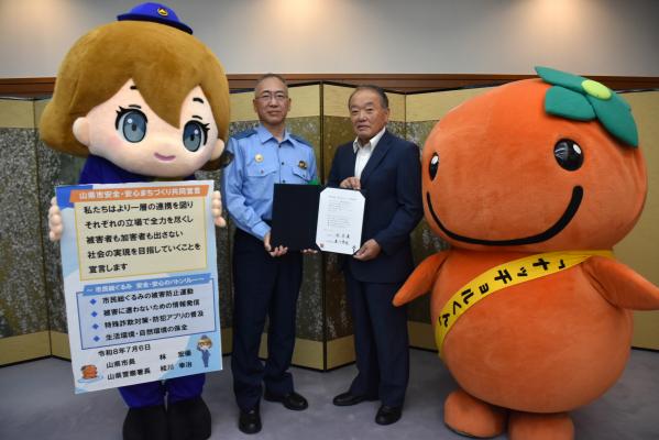 山県市安全・安心まちづくり宣言 【令和8年7月6日】