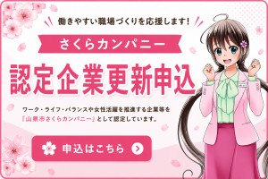 さくらカンパニー認定企業更新申込