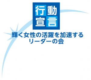輝く女性の活躍を加速するリーダーの会