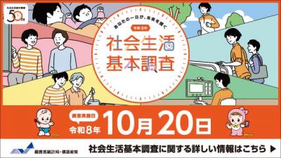 社会生活基本調査
