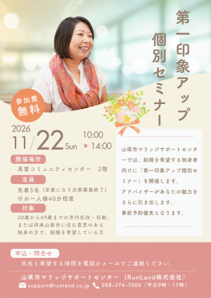 第一印象アップ個別セミナー