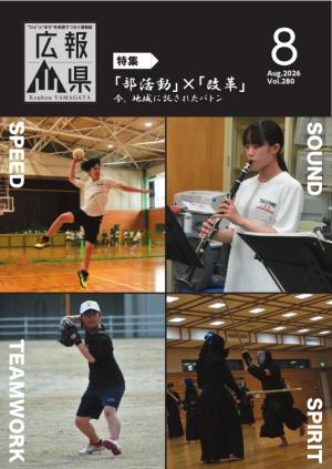 広報やまがた8月号表紙