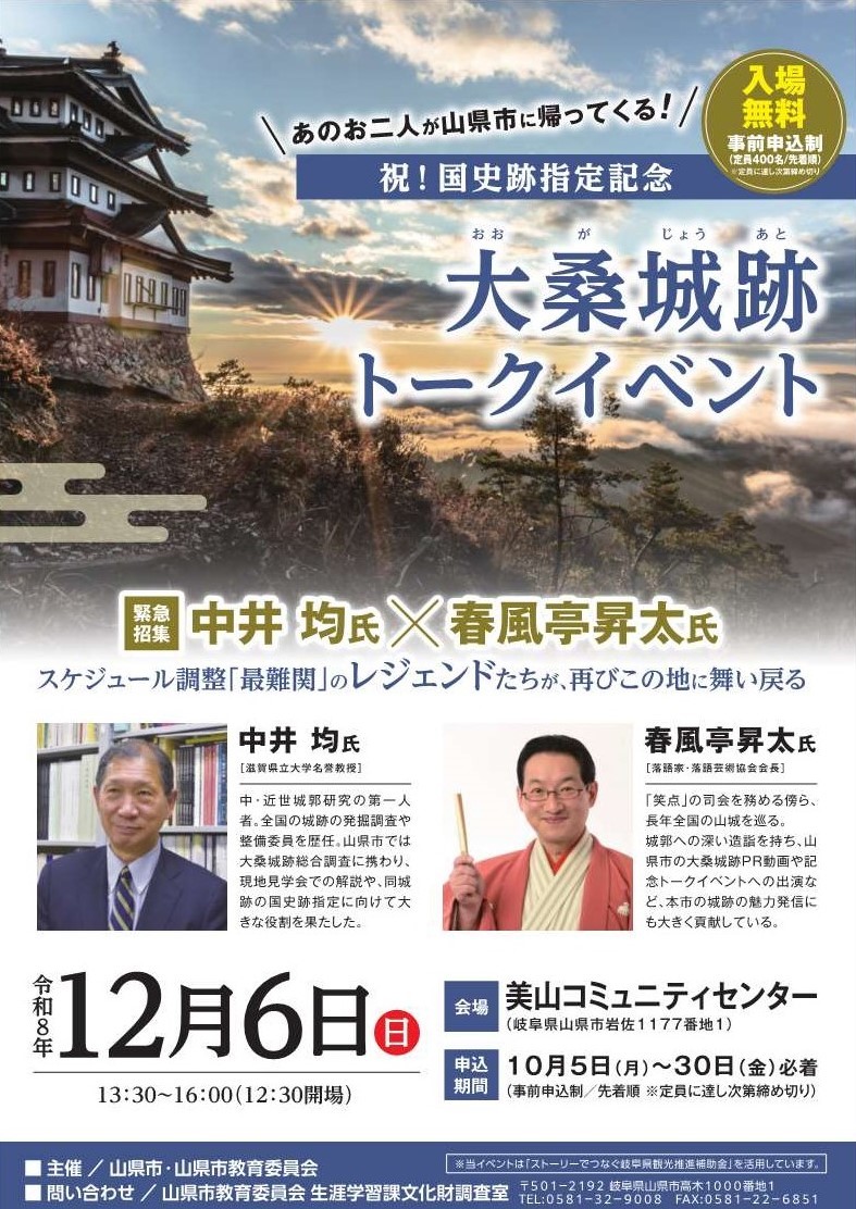 祝!国史跡指定記念大桑城跡トークイベント