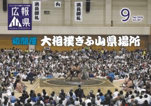 広報やまがた9月号表紙