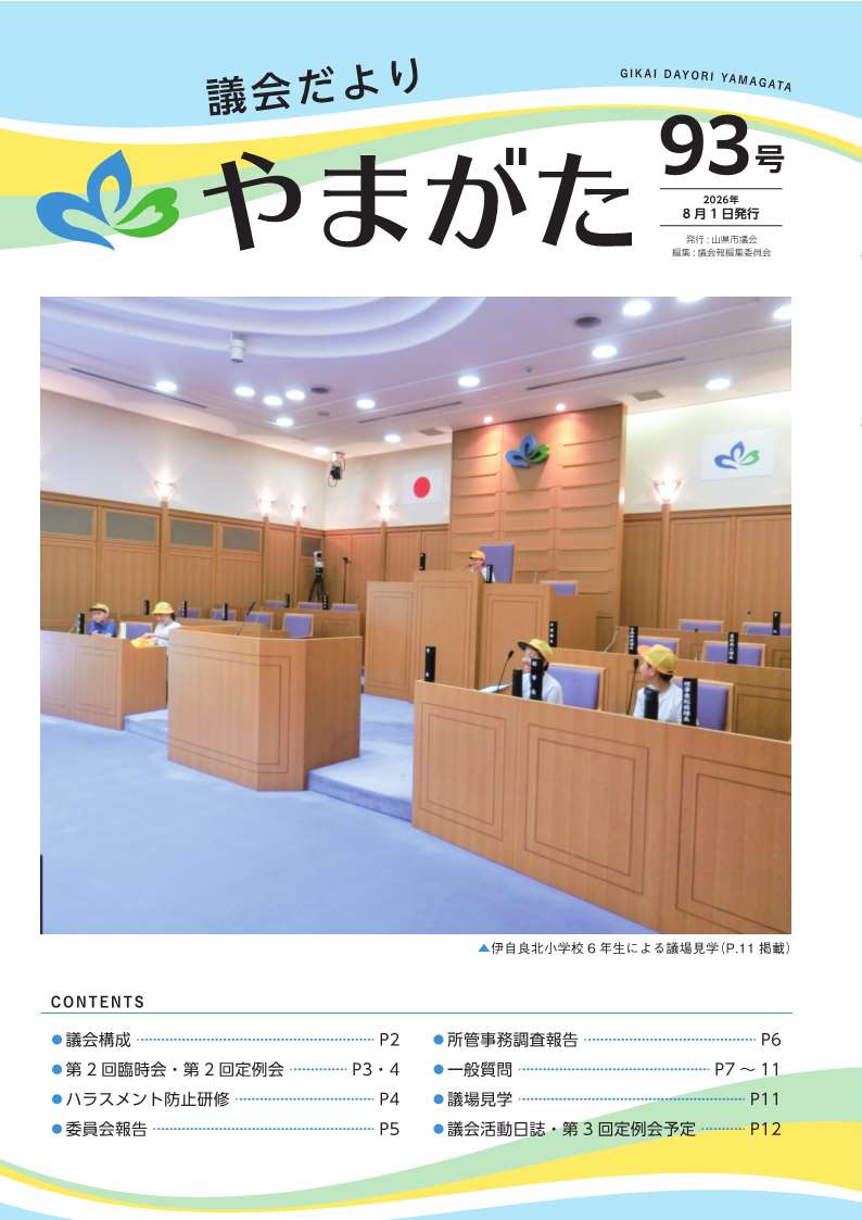 議会だより93号　表紙写真