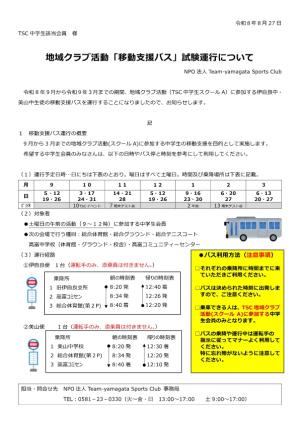 移動支援バス運行について