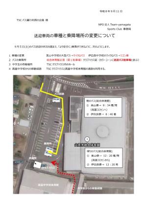送迎車両と乗降場所の変更について