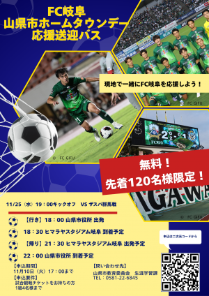 FC岐阜山県市ホームタウンデー応援送迎バス