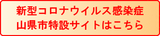 新型コロナウィルス感染症山県市特設サイトはこちら