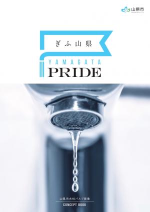 水栓バルブ産業PR冊子「YAMAGATA PRIDE」