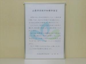 山県市非核平和都市宣言文パネル