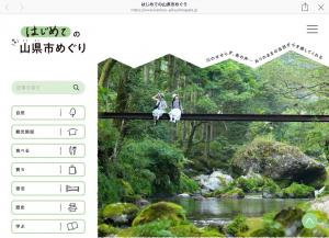 「はじめての山県市めぐり」サイトトップ