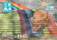 広報やまがた3月号表紙