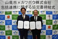山県市×カワボウ株式会社　包括連携協定【令和8年4月23日】