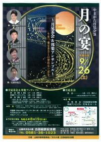 やまがた月見会’26　月の宴