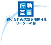 輝く女性の活躍を加速するリーダーの会
