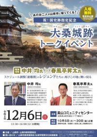 祝!国史跡指定記念大桑城跡トークイベント