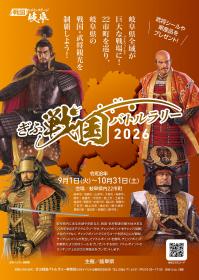 ぎふ戦国バトルラリー2026