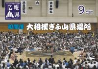 広報やまがた9月号表紙