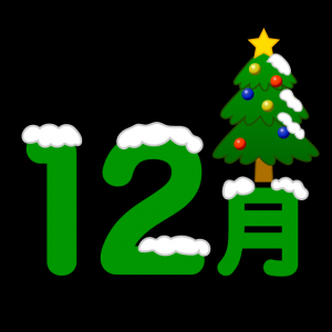 12月の予定