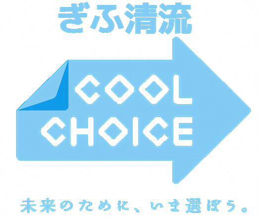 ぎふ清流COOLCHOICE