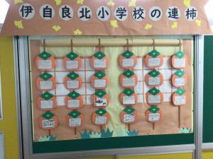 伊自良北小みんなの連柿