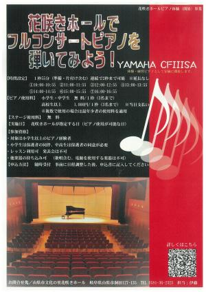 花咲きホールピアノ体験開放事業