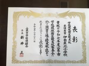 薬物乱用防止教室（5,6年）と山県市学校環境衛生優良校　最優秀賞
